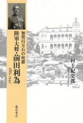 【送料無料】加賀百万石の侯爵陸軍大将・前田利為　1885－1942／村上紀史郎／著