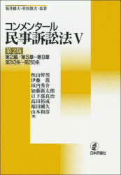 【送料無料】コンメンタール民事訴訟法　5／菊井維大／原著　村松俊夫／原著　秋山幹男／著　伊藤眞／著　垣内秀介／著　加藤新太郎／著　日下部真治／著　高田裕成／著　福田剛久／著　山本和彦／著