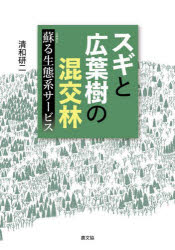 【3980円以上送料無料】スギと広葉樹の混交林　蘇る生態系サービス／清和研二／著