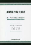 【3980円以上送料無料】離婚後の親子関係／新・アジア家族法三国会議／編　棚村政行／〔ほか執筆〕