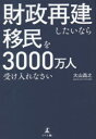 【3980円以上送料無料】財政再建したいなら移民を3000万人受け入れなさい/大山昌之/著