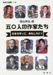 【3980円以上送料無料】五〇人の作家たち 日本文学って、おもしろい!/岡山典弘/著