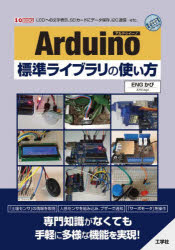 【3980円以上送料無料】Arduino標準ライブラリの使い方　LCDへの文字表示、SDカードにデータ保存、I2C通信…etc．／ENGかぴ／著