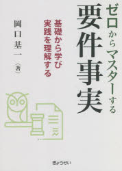 Other - 【3980円以上送料無料】ゼロからマスターする要件事実　基礎から学び実践を理解する／岡口基一／著