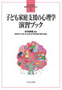 【3980円以上送料無料】子ども家庭支援の心理学演習ブック/松本峰雄/監修 池田りな/著 小林玄/著 土屋由/著 宮本桃英/著 渡辺千歳/著