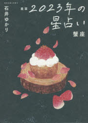 【3980円以上送料無料】星栞(ほしおり)2023年の星占い蟹座/石井ゆかり/著