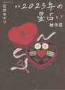 【3980円以上送料無料】星栞(ほしおり)2023年の星占い射手座/石井ゆかり/著