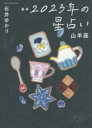 【3980円以上送料無料】星栞（ほしおり）2023年の星占い山羊座／石井ゆかり／著