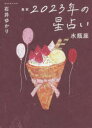【3980円以上送料無料】星栞(ほしおり)2023年の星占い水瓶座/石井ゆかり/著
