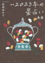 【3980円以上送料無料】星栞(ほしおり)2023年の星占い魚座/石井ゆかり/著