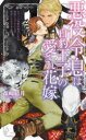 【3980円以上送料無料】悪役令息は白豹王子の愛され花嫁 BLゲーム世界に転生したら強制ジョブチェンジで獣使いになりました/森崎結月/著