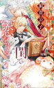 【3980円以上送料無料】眠り屋羊は狼貴公子の閨で恋をする/村崎樹/著