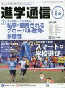 【3980円以上送料無料】私立中高進学通信関西版　No．86（2022）／