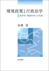 【送料無料】環境政策と行政法学　経済学・環境科学との対話／高橋滋／著
