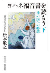 【3980円以上送料無料】ヨハネ福音書を読もう　下／松本敏之／著