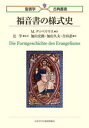 福音書の様式史／M．ディベリウス／著　辻学／監訳　加山宏路／訳　加山久夫／訳　吉田忍／訳