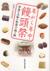 【3980円以上送料無料】年がら年中饅頭祭　奈良と大和の和菓子巡り旅　和菓子は奈良派。／太鼓打源五郎／著