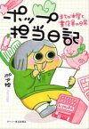 【3980円以上送料無料】ポップ担当日記　まちの本屋と書店員の日常／ポプ担／著