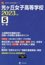 【3980円以上送料無料】光ヶ丘女子高等学校 5年間入試傾向を徹底/