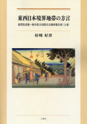 【3980円以上送料無料】東西日本境界地帯の方言 滋賀県彦根~岐阜県大垣間方言調査報告書 上巻/杉崎好洋/著