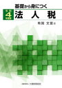 【3980円以上送料無料】基礎から身につく法人税 令和4年度版/有賀文宣/著
