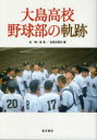 【3980円以上送料無料】大島高校野球部の軌跡/政純一郎/著 奄美新聞社/編