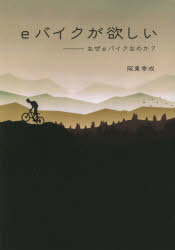 【3980円以上送料無料】eバイクが欲しい／阪東幸成　著