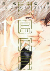 【3980円以上送料無料】花鳥風月　　10／志水　ゆき　著