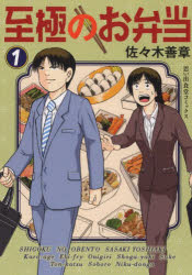【3980円以上送料無料】至極のお弁当　1／佐々木善章／著