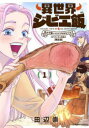 【3980円以上送料無料】異世界ジビエ飯 1 NFT限定版/田辺 崇 著