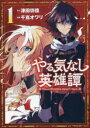 【3980円以上送料無料】やる気なし英雄譚　1／津田彷徨／原作　千嶌オワリ／漫画