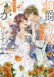 【3980円以上送料無料】伯爵令嬢は犬猿の仲のエリート騎士と強　2／鈴宮　ユニコ