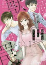 【3980円以上送料無料】溺れる獣と甘い罠 1/袴田十莉/漫画 松崎真帆/原作