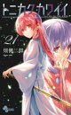 【3980円以上送料無料】トニカクカワイイ FLY ME TO THE MOON 21/畑健二郎/著