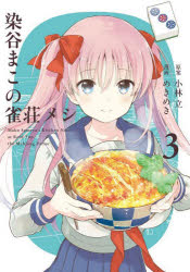【3980円以上送料無料】染谷まこの雀荘メシ　　　3／めきめき　画