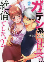 宙出版 Missy comics - 【3980円以上送料無料】ガテン系社長は絶倫でした。　　　2／やまかみ　梨由　著