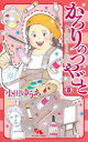 【3980円以上送料無料】かろりのつやごと 8/小田ゆうあ/著