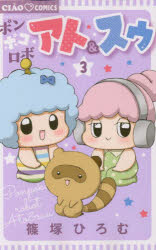 【3980円以上送料無料】ポンポコロボ アト＆スゥ 3／篠塚ひろむ／著