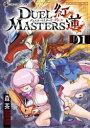 【3980円以上送料無料】デュエル・マスターズ紅蓮 Vol.01/森茶/著
