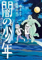 【3980円以上送料無料】闇の少年　下／一色まこと／著　長崎尚志／著