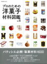 【3980円以上送料無料】プロのための洋菓子材料図鑑 VOL.5/