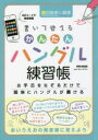 【3980円以上送料無料】書いて覚えるかんたんハングル練習帳　お手本をなぞるだけで簡単にハングルが書ける　超初級者に最適／カンテウン／監修