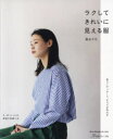 【3980円以上送料無料】ラクしてきれいに見える服/関あや乃/著