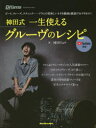 【3980円以上送料無料】神田式一生使えるグルーヴのレシピ ビート、フレーズ、テクニック……ドラムの美味しいネタを動画と紙面でおすそわけ!/神田リョウ/著