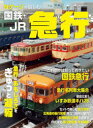 【3980円以上送料無料】Nゲージで愉しむ国鉄・JR急行/