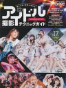 【3980円以上送料無料】推しが輝く瞬間が撮れる!アイドル撮影テクニックガイド ON STAGE & OFF SHOT/