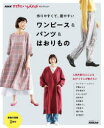 【3980円以上送料無料】作りやすくて、着やすいワンピース&パンツ&はおりもの/