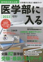 【3980円以上送料無料】医学部に入る 2023/