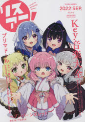 【3980円以上送料無料】リスアニ！　Vol．49．2（2022SEP．）／