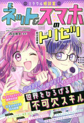 【3980円以上送料無料】ミラクル相談室ネット＆スマホのトリセツ／西谷雅史／監修(3.0)